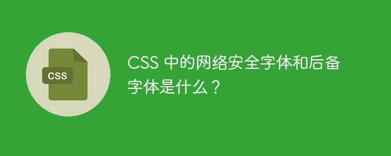 CSS 中的网络安全字体和后备字体是什么？