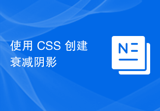 2023使用 CSS 创建衰减阴影