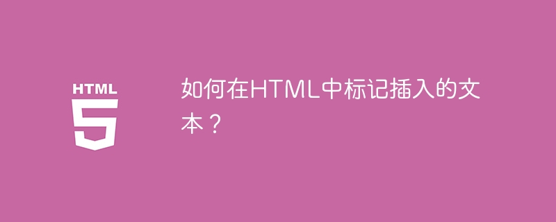 如何在HTML中标记插入的文本？