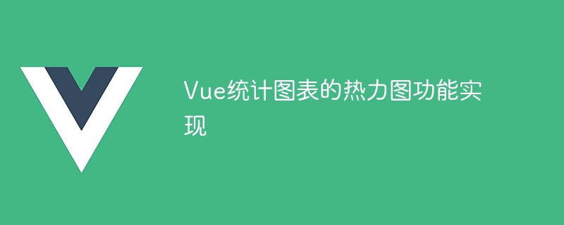 Vue统计图表的热力图功能实现