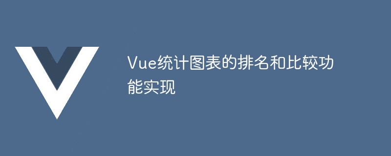 Vue统计图表的排名和比较功能实现