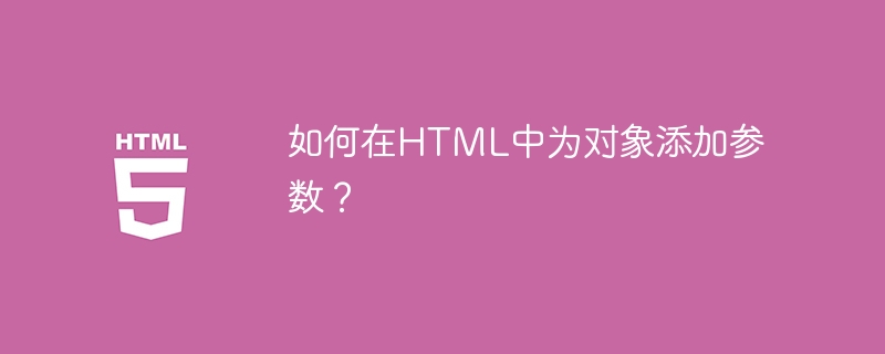 如何在HTML中为对象添加参数？