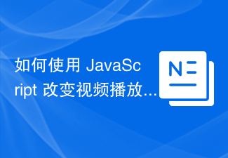 2023如何使用 JavaScript 改变视频播放速度？