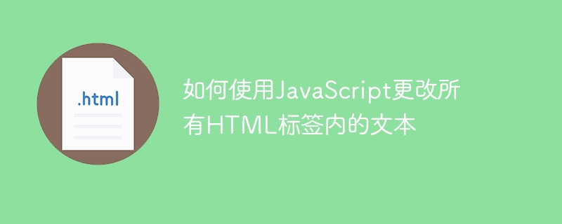如何使用JavaScript更改所有HTML标签内的文本