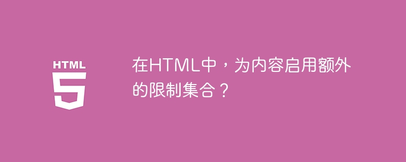 在HTML中，为内容启用额外的限制集合？
