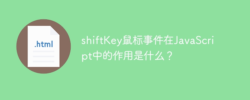 shiftKey鼠标事件在JavaScript中的作用是什么？