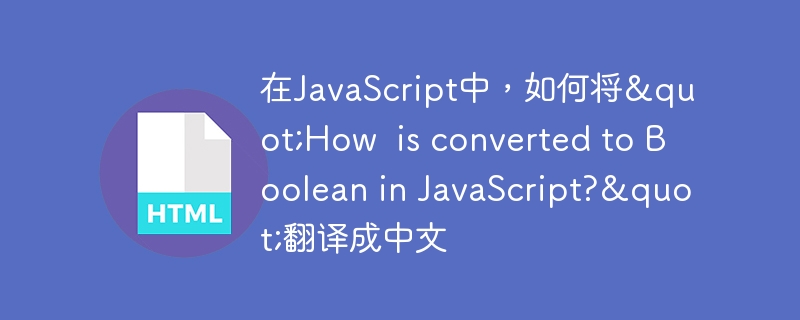 在JavaScript中，如何将"How  is converted to Boolean in JavaScript?"翻译成中文