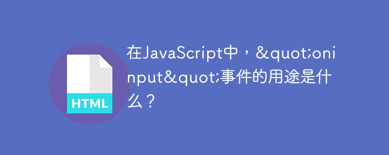 在JavaScript中，"oninput"事件的用途是什么？
