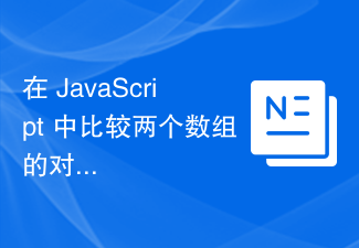 2023在 JavaScript 中比较两个数组的对应值