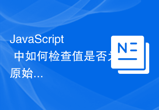 2023JavaScript 中如何检查值是否为原始值？