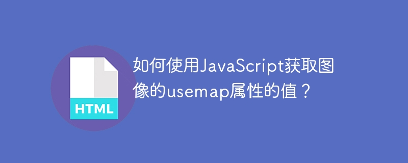 如何使用JavaScript获取图像的usemap属性的值？