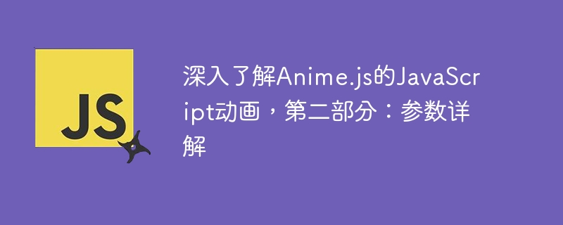 深入了解Anime.js的JavaScript动画，第二部分：参数详解