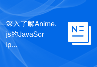 2023深入了解Anime.js的JavaScript动画，第二部分：参数详解