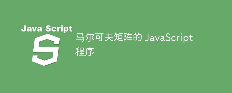 马尔可夫矩阵的 JavaScript 程序