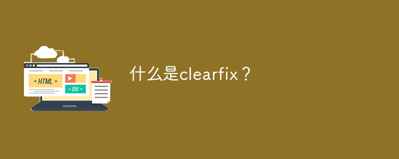 什么是clearfix？