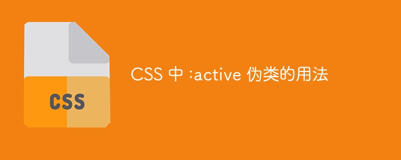CSS 中 :active 伪类的用法