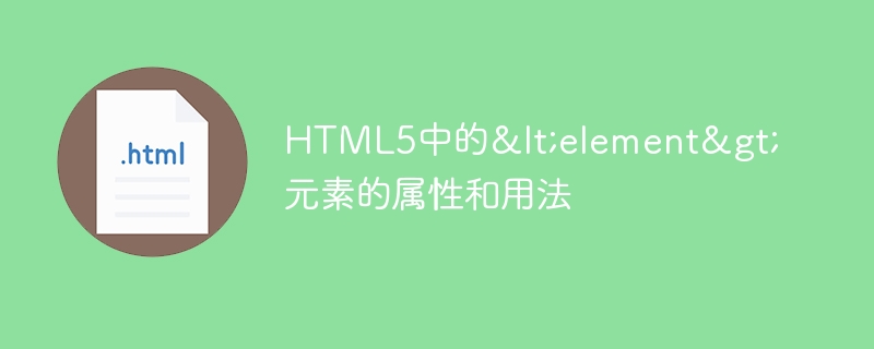 HTML5中的<element>元素的属性和用法