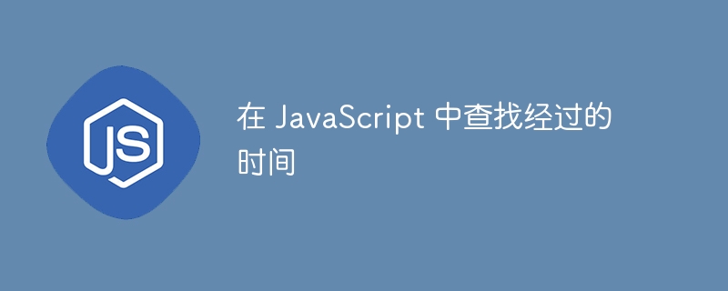 在 JavaScript 中查找经过的时间