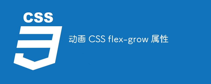 动画 CSS flex-grow 属性