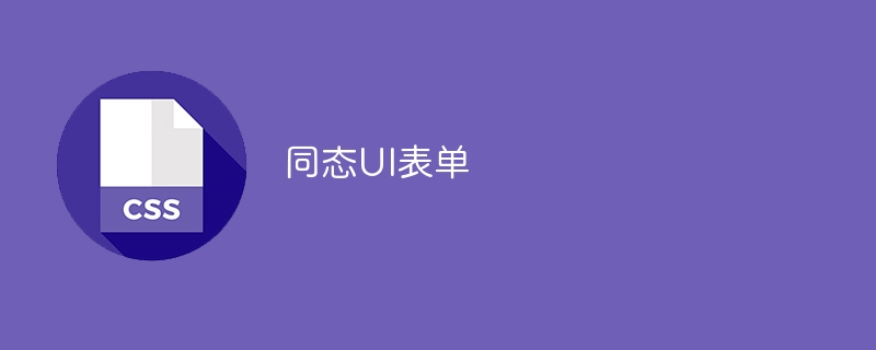 同态UI表单