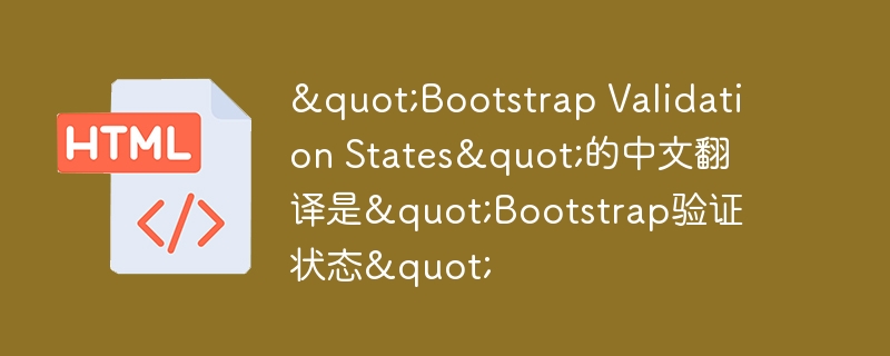 "Bootstrap Validation States"的中文翻译是"Bootstrap验证状态"