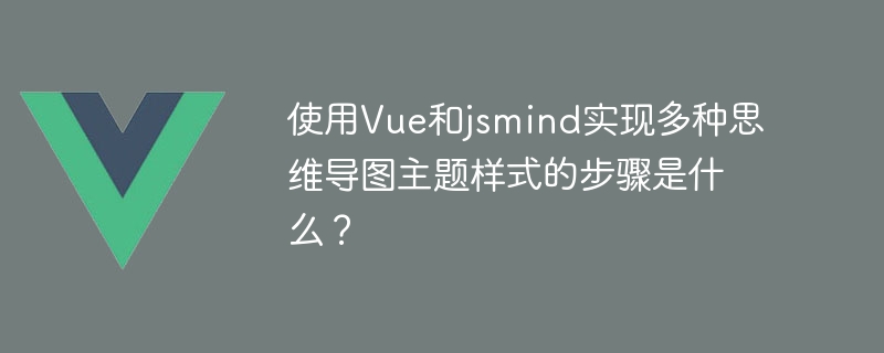 使用Vue和jsmind实现多种思维导图主题样式的步骤是什么？