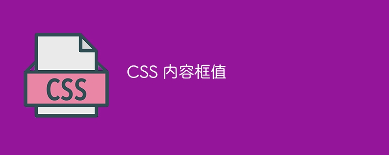 CSS 内容框值