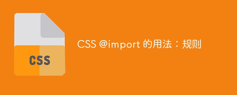 CSS @import 的用法：规则