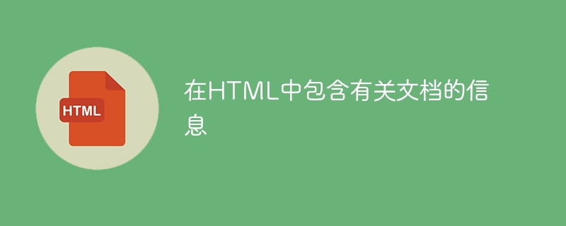 在HTML中包含有关文档的信息