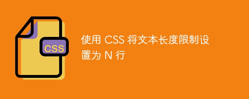 使用 CSS 将文本长度限制设置为 N 行