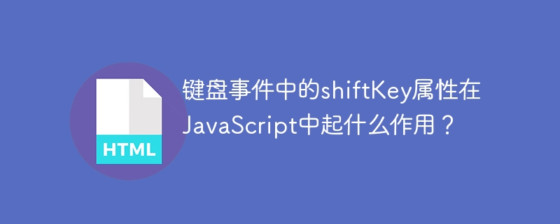 键盘事件中的shiftKey属性在JavaScript中起什么作用？