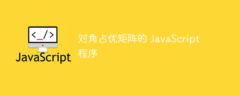 对角占优矩阵的 JavaScript 程序