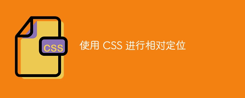 使用 CSS 进行相对定位