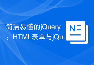 2023简洁易懂的jQuery：HTML表单与jQuery