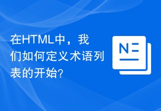 2023在HTML中，我们如何定义术语列表的开始？