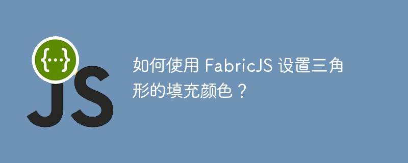 如何使用 FabricJS 设置三角形的填充颜色？