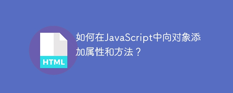 如何在JavaScript中向对象添加属性和方法？