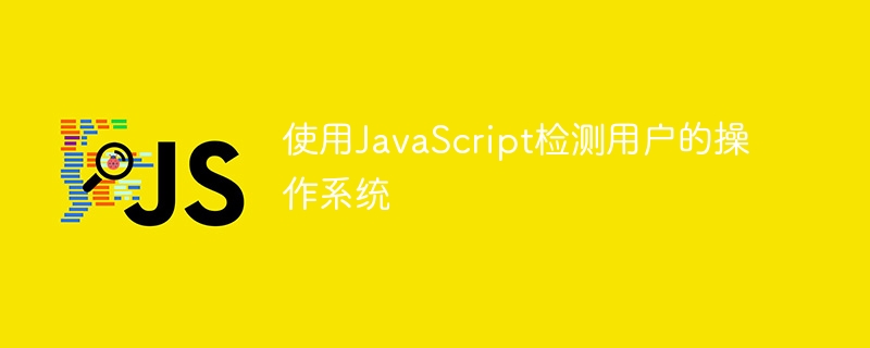 使用JavaScript检测用户的操作系统