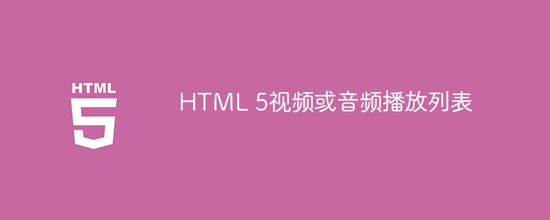 HTML 5视频或音频播放列表