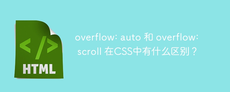 overflow: auto 和 overflow: scroll 在CSS中有什么区别？