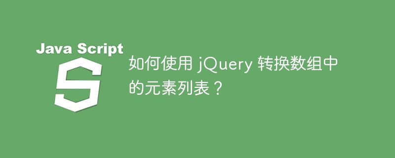 如何使用 jQuery 转换数组中的元素列表？