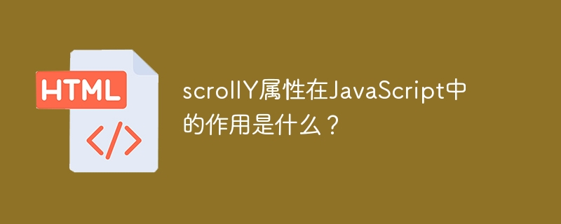 scrollY属性在JavaScript中的作用是什么？