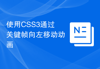 2023使用CSS3通过关键帧向左移动动画