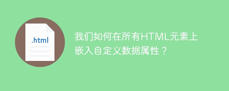 我们如何在所有HTML元素上嵌入自定义数据属性？