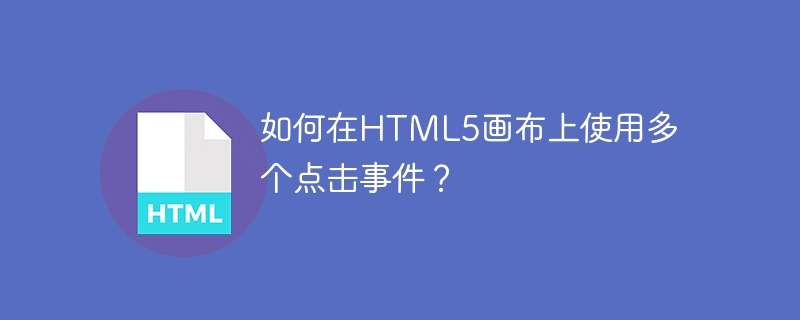 如何在HTML5画布上使用多个点击事件？