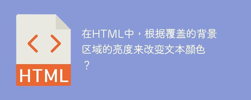 在HTML中，根据覆盖的背景区域的亮度来改变文本颜色？