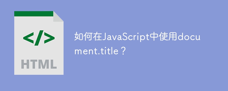 如何在JavaScript中使用document.title？