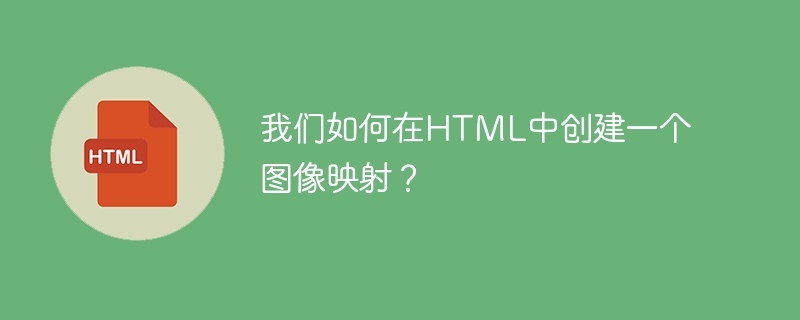 我们如何在HTML中创建一个图像映射？