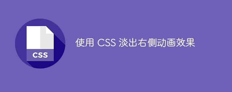 使用 CSS 淡出右侧动画效果