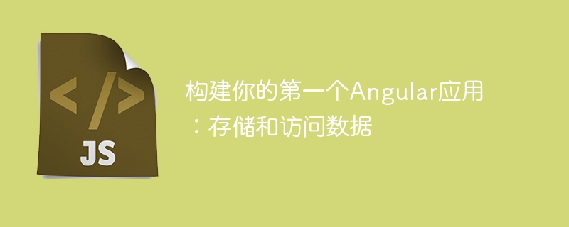 构建你的第一个Angular应用：存储和访问数据